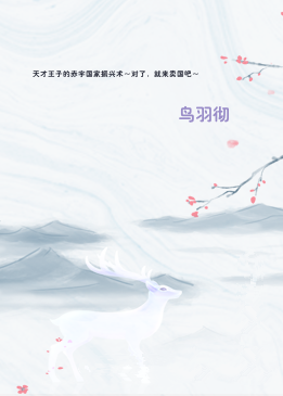 天才王子的赤字国家振兴术～对了，就来卖国吧～