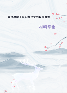 异世界魔王与召唤少女的奴隶魔术