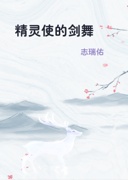 精灵使的剑舞