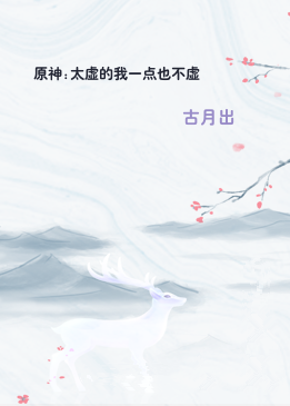 原神:太虚的我一点也不虚