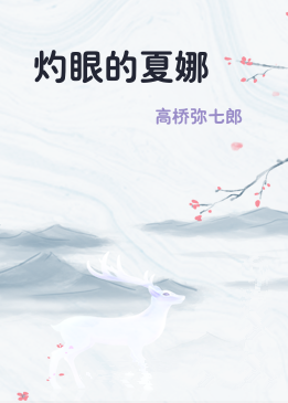 灼眼的夏娜