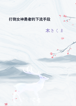 打倒女神勇者的下流手段