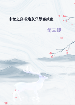 末世之穿书炮灰只想当咸鱼