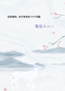 回答我吧！关于学长的100个问题