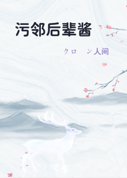 污邻后辈酱