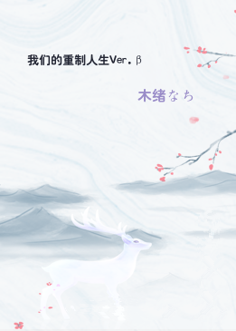 我们的重制人生Ver.β