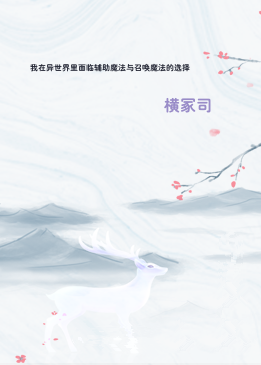 我在异世界里面临辅助魔法与召唤魔法的选择