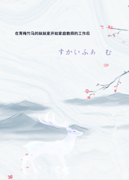 在青梅竹马的妹妹家开始家庭教师的工作后