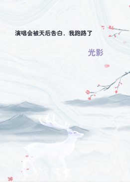 演唱会被天后告白，我跑路了