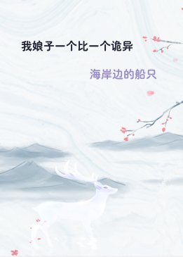我娘子一个比一个诡异