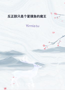 反正朕只是个爱摸鱼的魔王