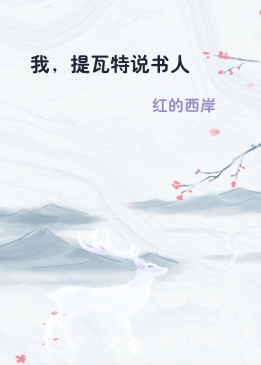 我，提瓦特说书人