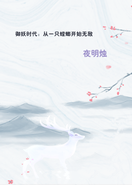 御妖时代：从一只螳螂开始无敌