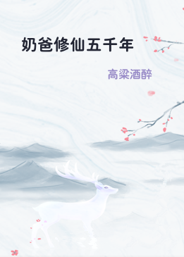 奶爸修仙五千年