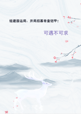 组建国运局：开局招募帝皇铠甲！
