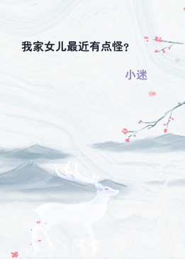 我家女儿最近有点怪？