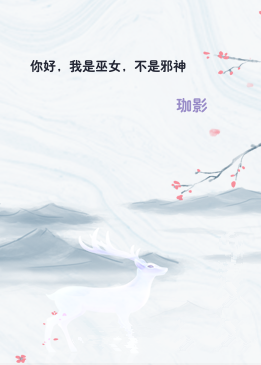 你好，我是巫女，不是邪神