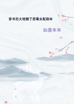 穿书后大佬撕了恶毒女配剧本