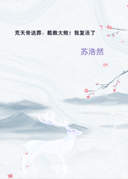 荒天帝送葬：截教大败！我复活了