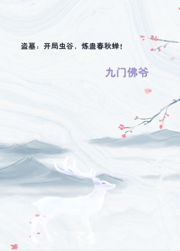 盗墓：开局虫谷，炼蛊春秋蝉！