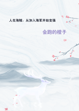 人在海贼：从加入海军开始变强