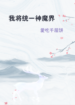 我将统一神魔界