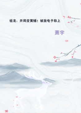祖龙：开局变黄鳝！被放电子称上