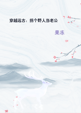 穿越远古：拐个野人当老公