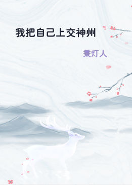我把自己上交神州