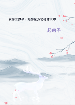 女帝三岁半：她带亿万功德穿六零
