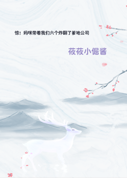 惊！妈咪带着我们六个炸翻了爹地公司