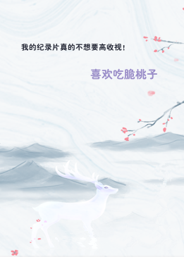 我的纪录片真的不想要高收视！