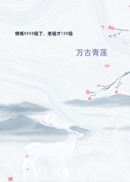 修炼9999级了，老祖才100级