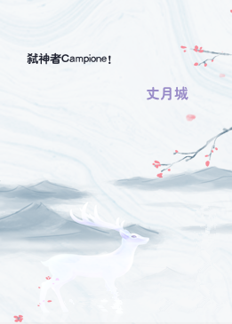 弑神者Campione!