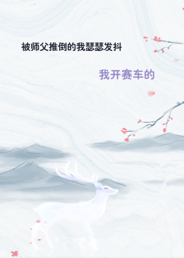 被师父推倒的我瑟瑟发抖
