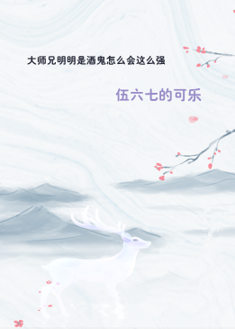 大师兄明明是酒鬼怎么会这么强