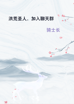 洪荒圣人，加入聊天群