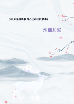 反派女皇偷听我内心还不让我躺平？