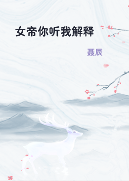 女帝你听我解释