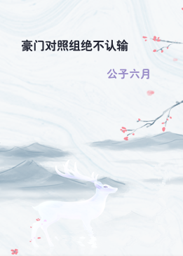 豪门对照组绝不认输