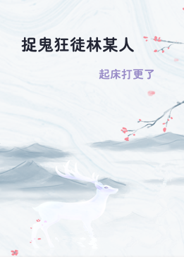 捉鬼狂徒林某人