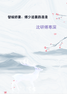 替嫁娇妻：傅少追妻路漫漫