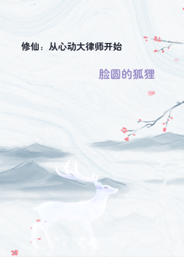 修仙：从心动大律师开始