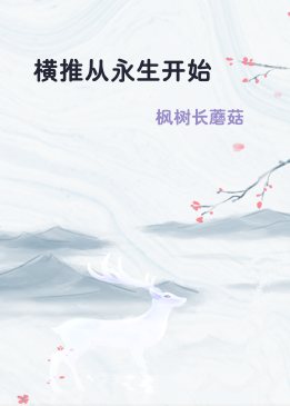 横推从永生开始