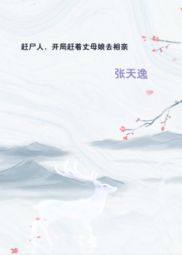 赶尸人，开局赶着丈母娘去相亲