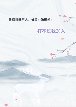 暑假当赶尸人：被呆小妹曝光！