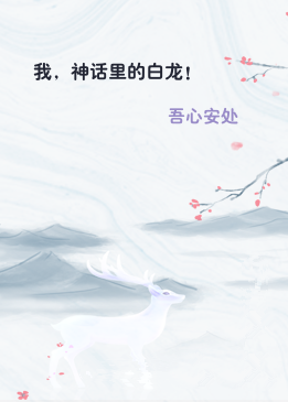 我，神话里的白龙！