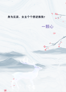 身为反派，女主个个想逆推我？