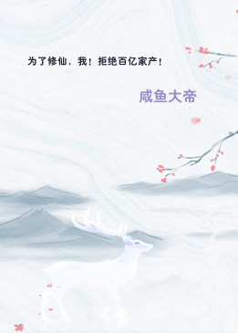 为了修仙，我！拒绝百亿家产！