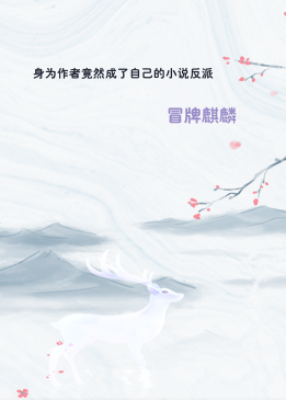 身为作者竟然成了自己的小说反派